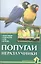 Попугаи неразлучники (мягк)(Домашний Зооуголок). Рахманов А. (Аквариум) — 1811098 — 1