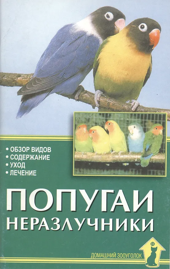 Книга Попугаи неразлучники (мягк)(Домашний Зооуголок). Рахманов А. (Аквариум) (Александр Рахманов) — 1