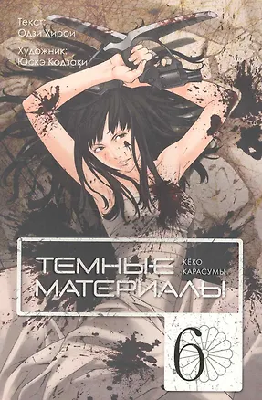 Книга Тёмные материалы Кеко Карасумы. Том 6. Манга ()