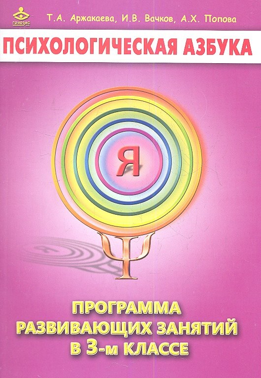 

Психологическая азбука 3 кл. Программа развивающих занятий (м) Аржакаева