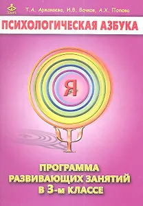Психологическая азбука 3 кл. Программа развивающих занятий (м) Аржакаева