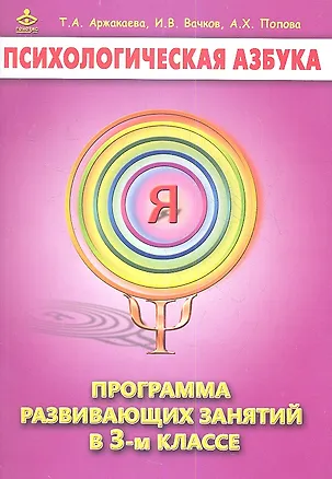 Книга Психологическая азбука 3 кл. Программа развивающих занятий (м) Аржакаева ()
