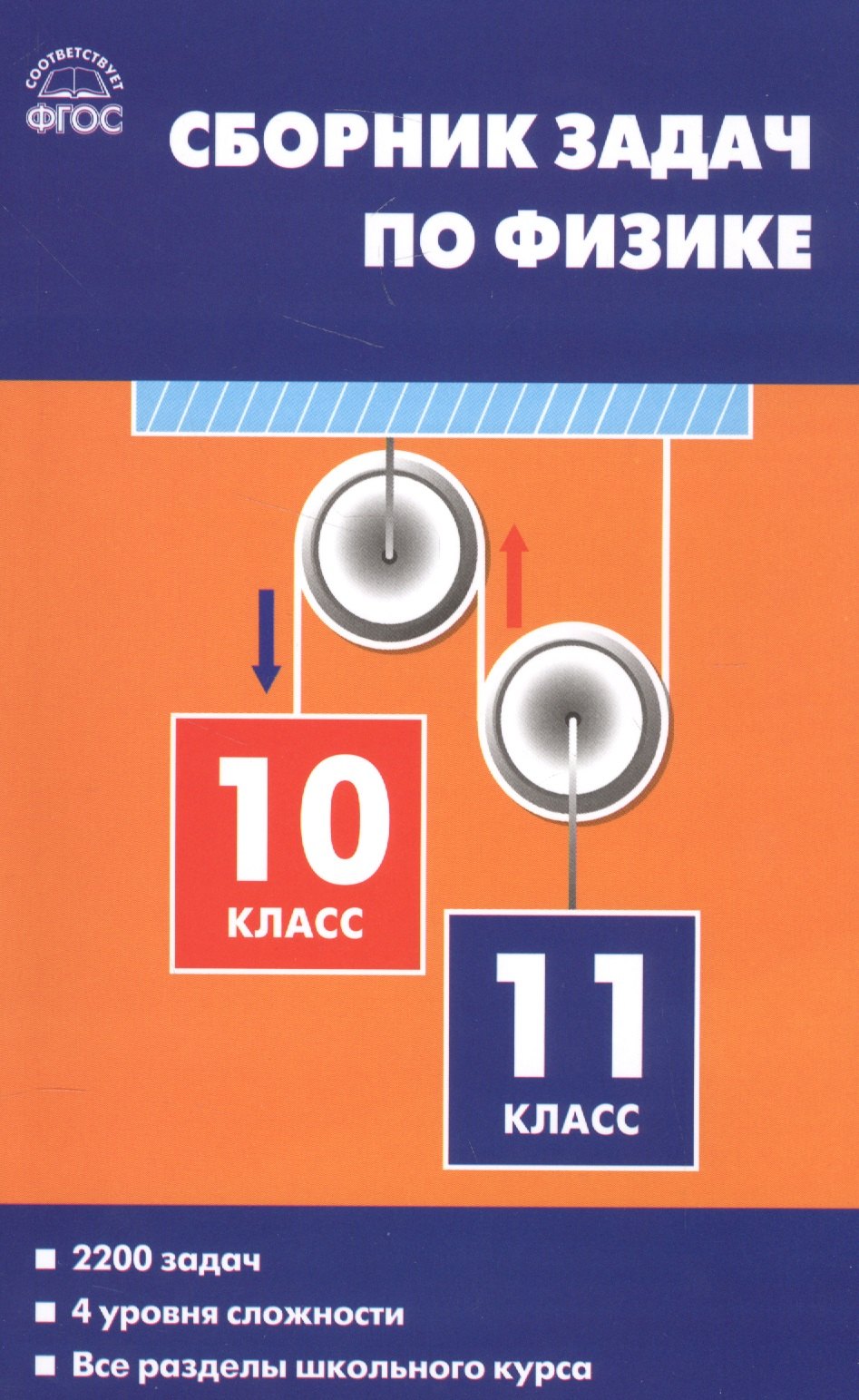 

Физика. Сборник задач по физике. 10-11классы