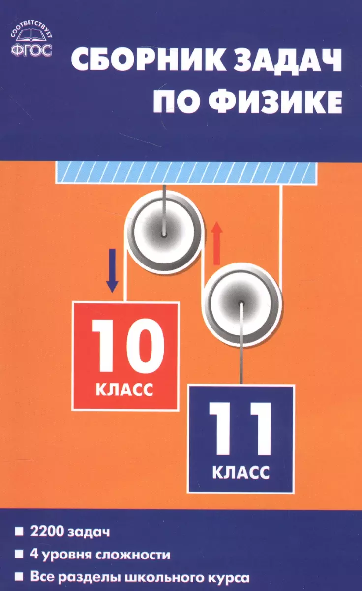 Физика. Сборник задач по физике. 10-11классы (Владимир Волков, Елена  Московкина) - купить книгу с доставкой в интернет-магазине «Читай-город».  ISBN: 978-5-408-04332-3