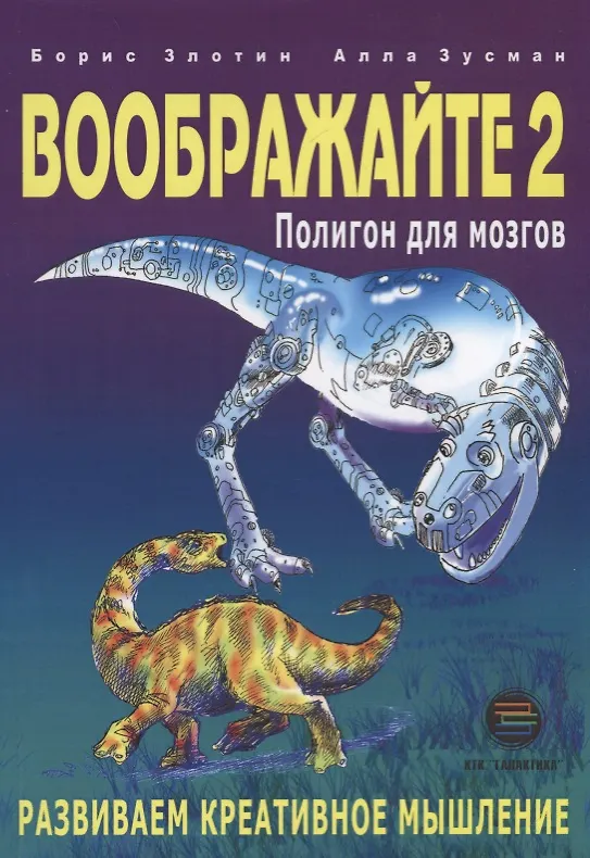 Книга Воображайте 2 Полигон для мозгов (Борис Злотин) — 1
