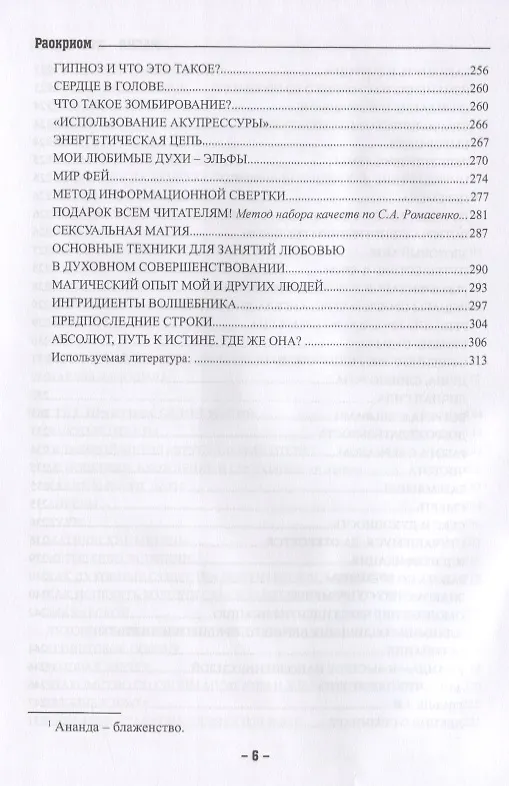 Книга Магия - эта жизнь. Силы и законы в реальной жизни (Раокриом) — 5
