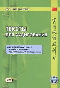 Тексты для аудирования к "Практическому курсу китайского языка" под редакцией А.Ф. Кондрашевского