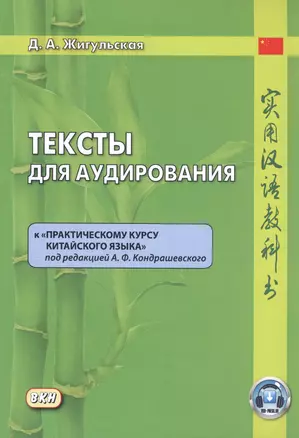 Тексты для аудирования к "Практическому курсу китайского языка" под редакцией А.Ф. Кондрашевского — 2800886 — 1