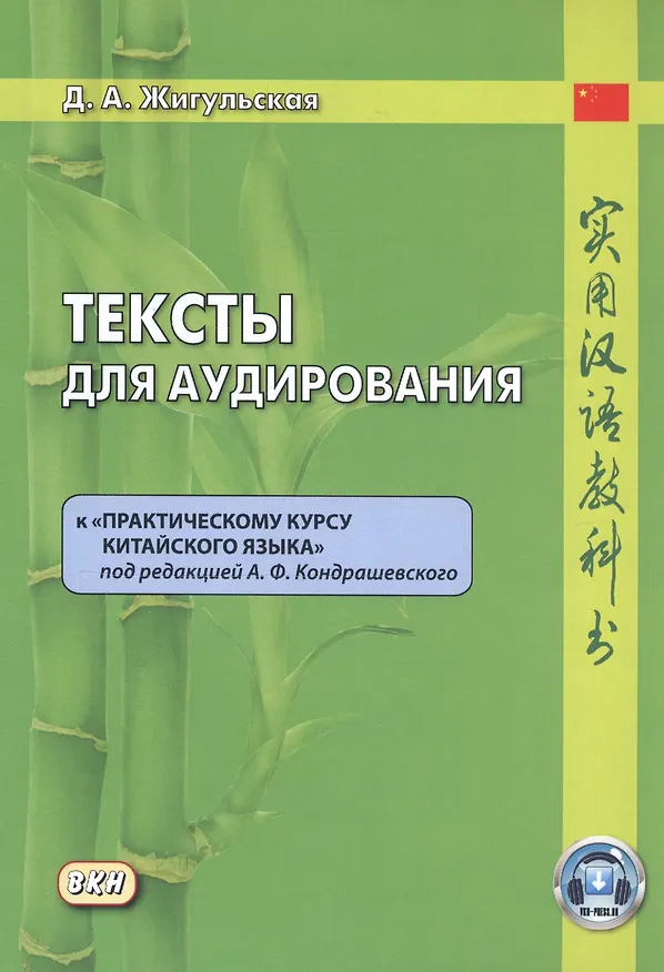 Книга Тексты для аудирования к "Практическому курсу китайского языка" под редакцией А.Ф. Кондрашевского (Дарья Жигульская) — 1