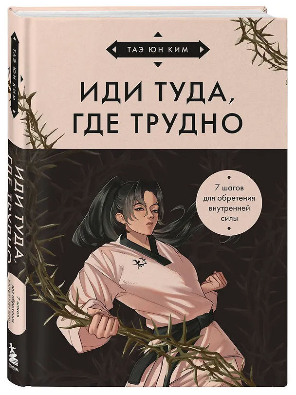 Книга Иди туда, где трудно. 7 шагов для обретения внутренней силы (азиатское оформление) (Таэ Юн Ким) — 4