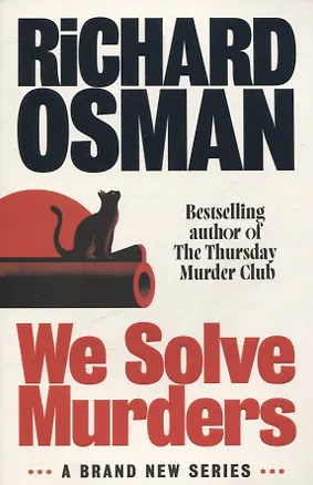 Книга We solve murders (Richard Osman)