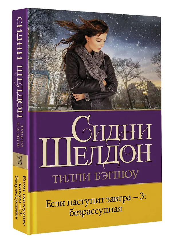 Книга Если наступит завтра-3: безрассудная (Тилли Бэгшоу) — 4