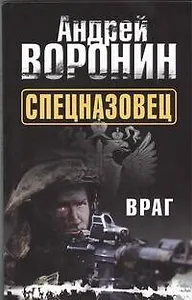 Спецназовец. Враг: Роман