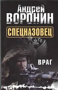 Книга Спецназовец. Враг: Роман (Андрей Воронин)