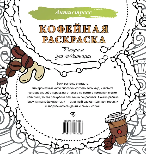 Книга Кофейная раскраска. Рисунки для медитаций () — 2
