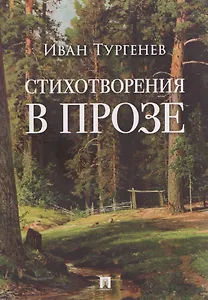 Стихотворения в прозе
