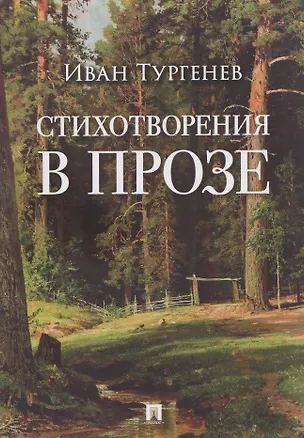 Книга Стихотворения в прозе (Иван Тургенев)
