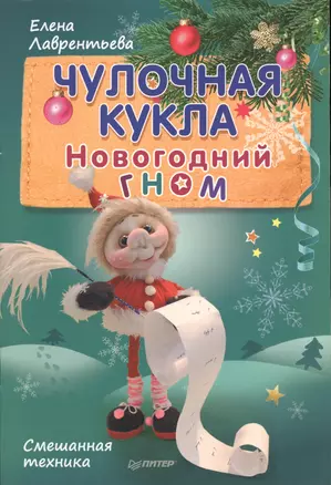 Чулочная кукла. Новогодний гном. — 2545735 — 1