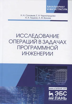 Книга Исследование операций в задачах программной инженерии. Учебное пособие ()