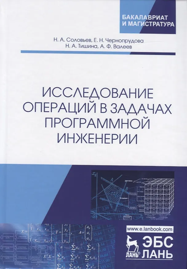 Книга Исследование операций в задачах программной инженерии. Учебное пособие () — 1