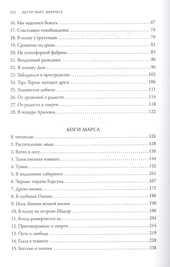 Книга Джон Картер - марсианин: романы (Эдгар Берроуз) — 3