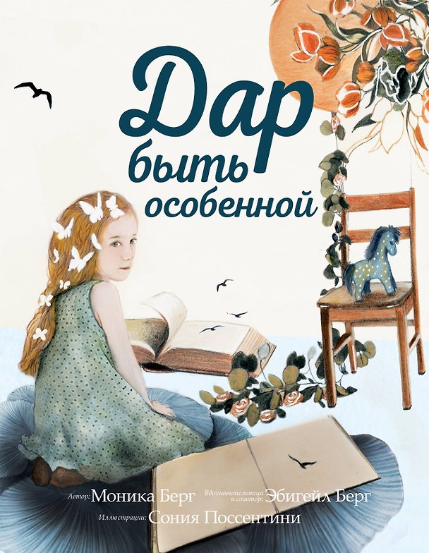 Книга Дар быть особенной (Моника Берг, Эбигейл Берг) — 1