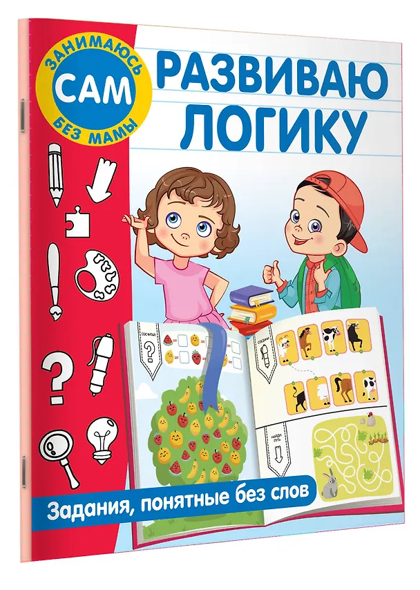 Книга Развиваю логику. Задания, понятные без слов (Валентина Дмитриева) — 3