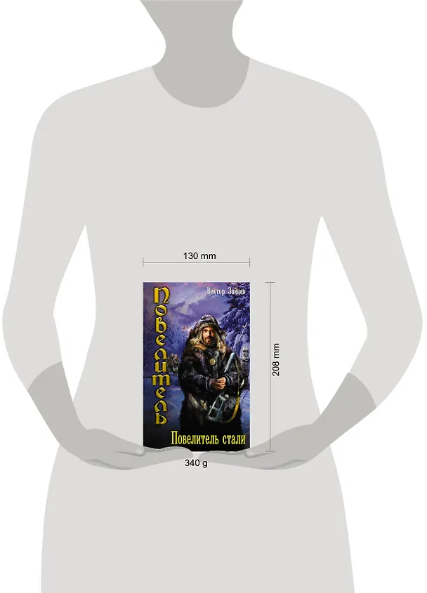 Книга Повелитель стали (Виктор Зайцев) — 4