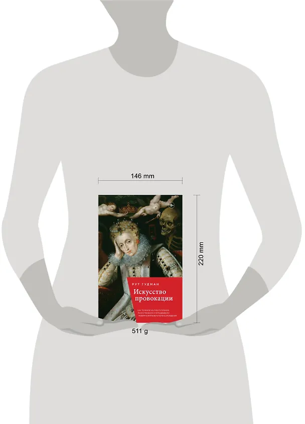 Книга Искусство провокации. Как толкали на преступления, пьянствовали и оправдывали разврат в Британии эпохи Возрождения. (Рут Гудман) — 5