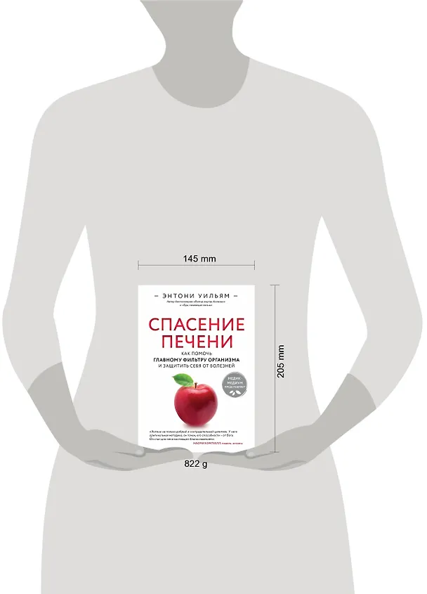 Книга Спасение печени: как помочь главному фильтру организма и защитить себя от болезней (Энтони Уильям) — 9
