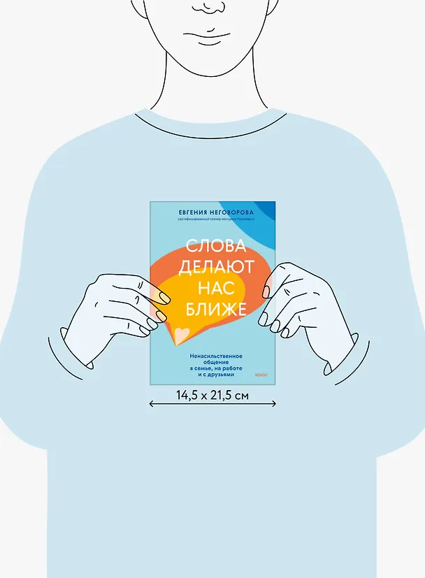 Книга Слова делают нас ближе. Ненасильственное общение в семье, на работе и с друзьями (Евгения Неговорова) — 12