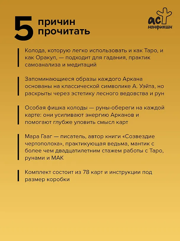 Книга Таро Дух леса. Тропы, которые приведут к ответам (Мара Гааг) — 6