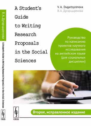 A Students Guide to Writing Research Proposals in the Social Sciences: Руководство по написанию проектов научного исследования на английском языке (для социальных дисциплин) — 354530 — 1