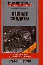 Лесные солдаты