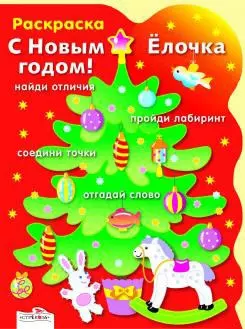 Раскраска. С Новым годом! Елочка / (мягк) (вырубка). Васильева И. (Стрекоза) — 2221446 — 1