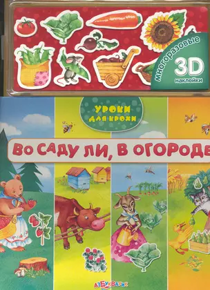 Во саду ли, в огороде / (+ многоразовые 3D наклейки) (Уроки для крохи) (картон) (Белфакс) — 2226289 — 1