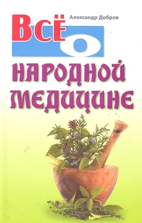 Всё о народной медицине — 2286996 — 1