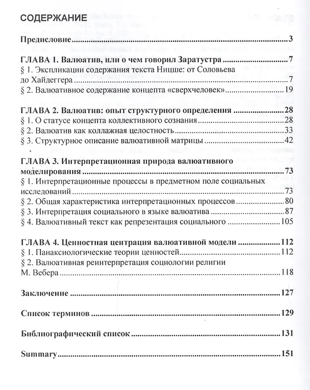 Книга Валюативные модели социального: герои и ценности. Монография (Юлия Коротченко) — 2