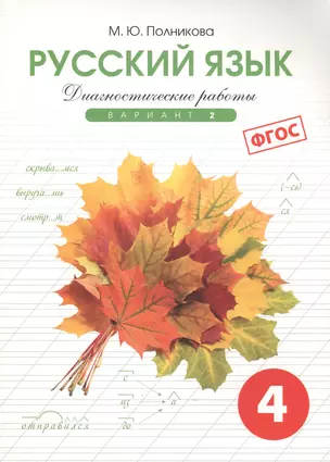 Диагностические работы по русскому языку для 4 класса. 2 вариант. ФГОС. — 2640489 — 1