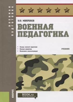 Военная педагогика. Учебник — 2685563 — 1