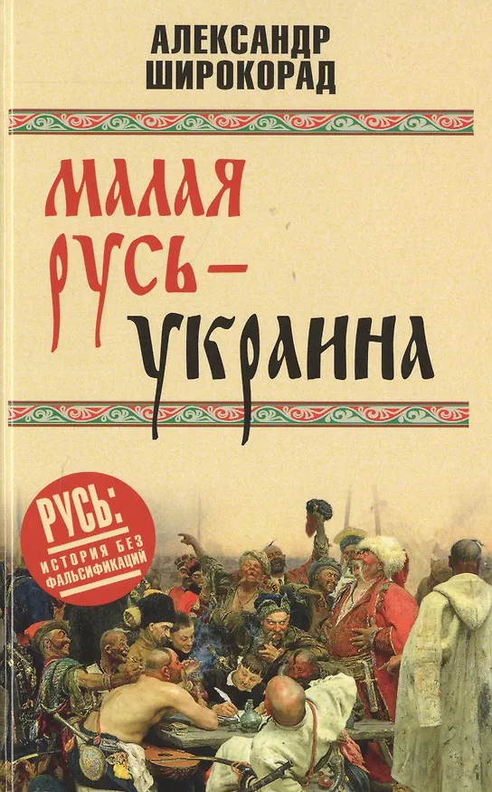 Книга Малая Русь - Украина (Александр Широкорад) — 1