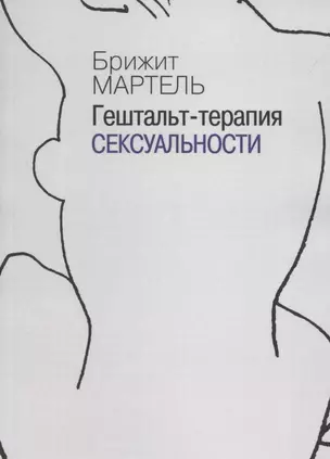 Гештальт-терапия сексуальности (мСПТиП) Мартель — 2805014 — 1