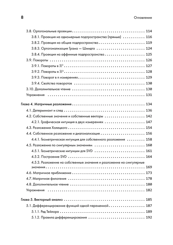 Книга Математика в машинном обучении (Марк Питер Дайзенрот, А. Альдо Фейзал, Чен Сунь Он) — 7