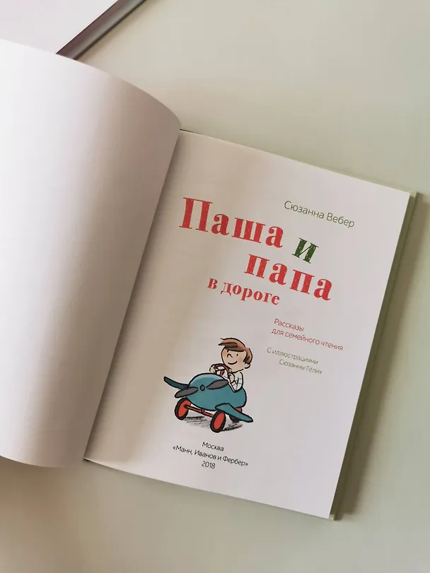 Книга Паша и папа в дороге. Рассказы для семейного чтения (Свен Вебер) — 5