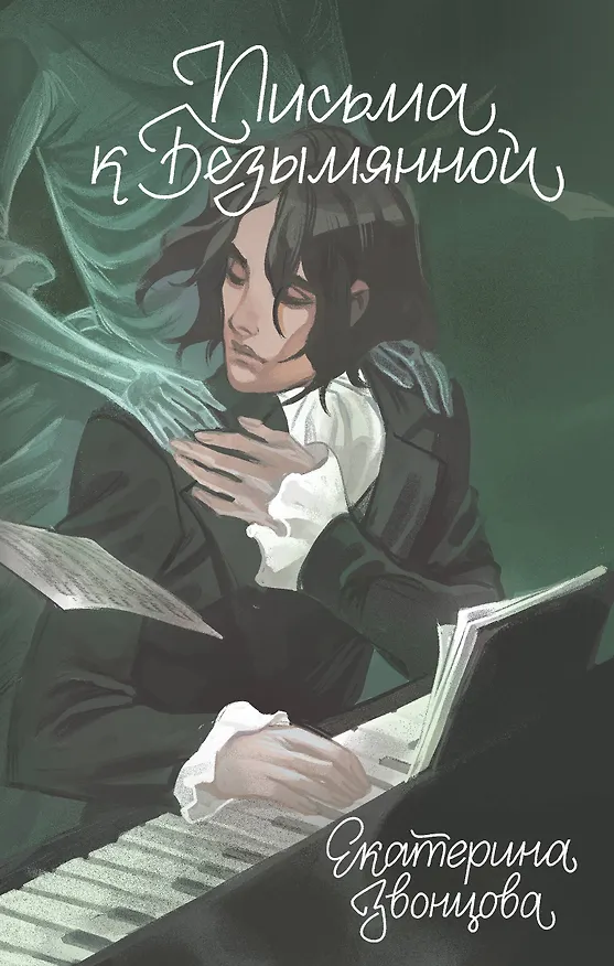 Книга Письма к Безымянной (Екатерина Звонцова) — 1