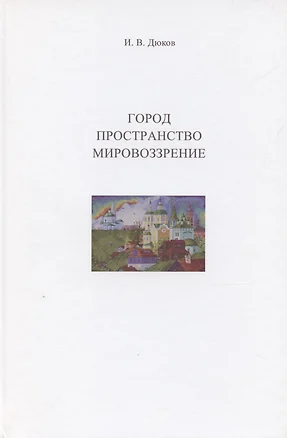 Город. Пространство. Мировоззрение — 3057987 — 1