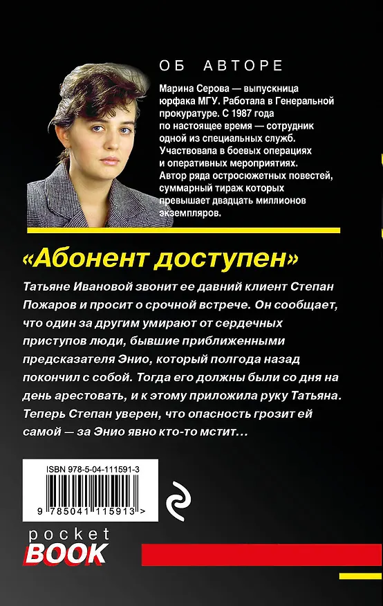 Книга Абонент доступен (Марина Серова) — 2