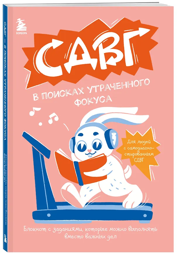 Книга СДВГ. В поисках утраченного фокуса. Блокнот с заданиями, которые можно делать вместо важных дел () — 4