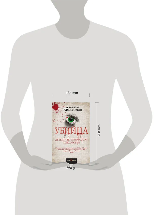 Книга Убийца (Джонатан Келлерман) — 5