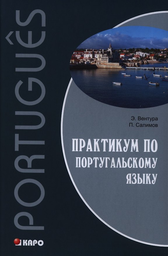 Книга Практикум по португальскому языку (Элена Вентура) — 1